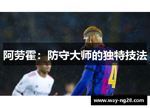 阿劳霍：防守大师的独特技法