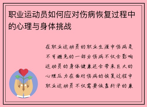 职业运动员如何应对伤病恢复过程中的心理与身体挑战 职业运动员如何应对伤病恢复过程中的心理与身体挑战