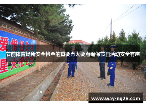 节前体育场所安全检查的重要五大要点确保节日活动安全有序