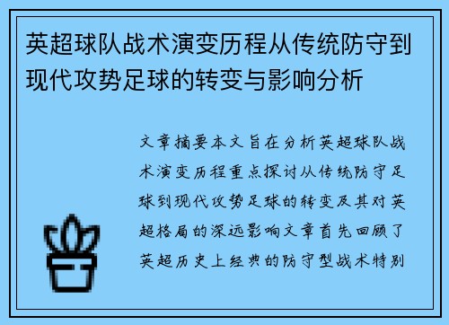 英超球队战术演变历程从传统防守到现代攻势足球的转变与影响分析 英超球队战术演变历程从传统防守到现代攻势足球的转变与影响分析