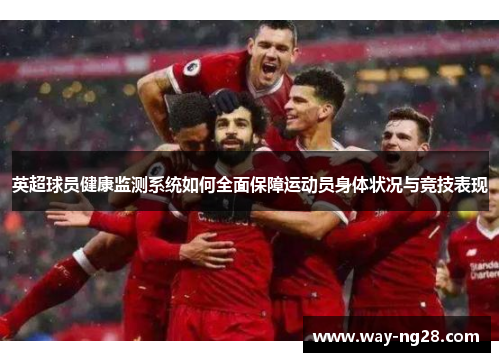 英超球员健康监测系统如何全面保障运动员身体状况与竞技表现