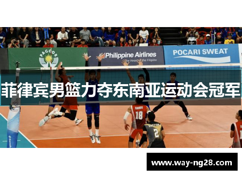 菲律宾男篮力夺东南亚运动会冠军 菲律宾男篮力夺东南亚运动会冠军