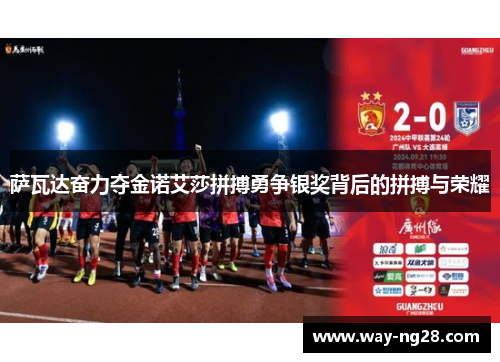 萨瓦达奋力夺金诺艾莎拼搏勇争银奖背后的拼搏与荣耀 萨瓦达奋力夺金诺艾莎拼搏勇争银奖背后的拼搏与荣耀