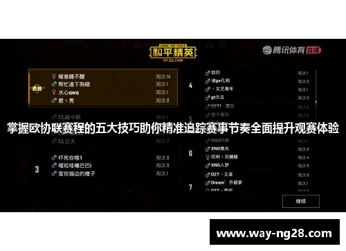 掌握欧协联赛程的五大技巧助你精准追踪赛事节奏全面提升观赛体验 掌握欧协联赛程的五大技巧助你精准追踪赛事节奏全面提升观赛体验