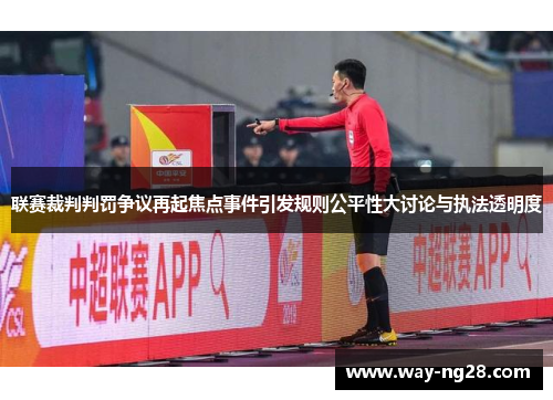 联赛裁判判罚争议再起焦点事件引发规则公平性大讨论与执法透明度 联赛裁判判罚争议再起焦点事件引发规则公平性大讨论与执法透明度