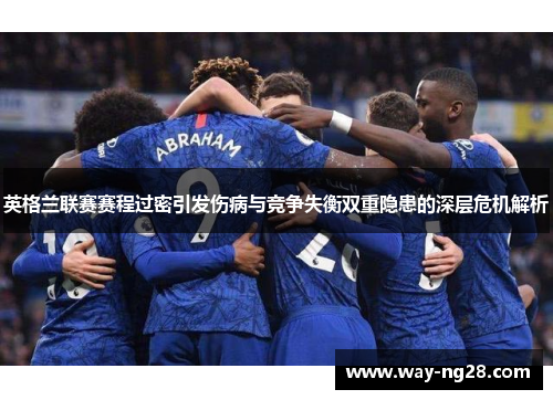 英格兰联赛赛程过密引发伤病与竞争失衡双重隐患的深层危机解析