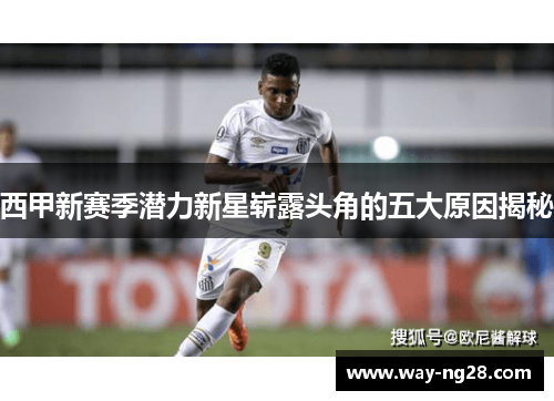 西甲新赛季潜力新星崭露头角的五大原因揭秘