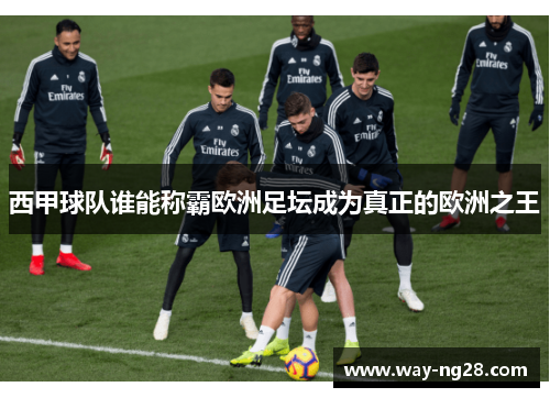 西甲球队谁能称霸欧洲足坛成为真正的欧洲之王