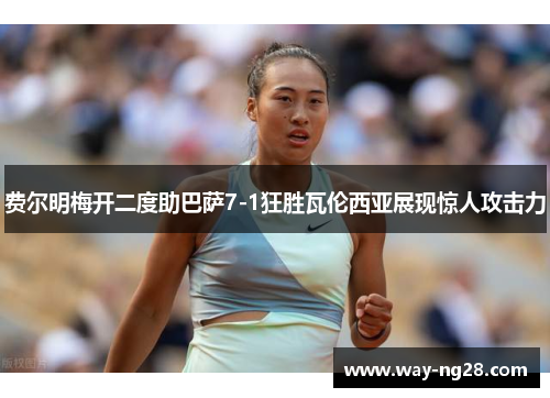 费尔明梅开二度助巴萨7-1狂胜瓦伦西亚展现惊人攻击力 费尔明梅开二度助巴萨7-1狂胜瓦伦西亚展现惊人攻击力