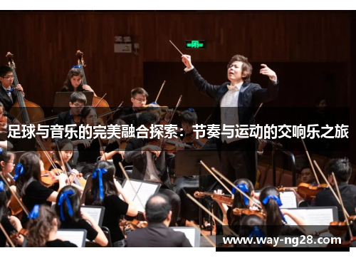 足球与音乐的完美融合探索：节奏与运动的交响乐之旅