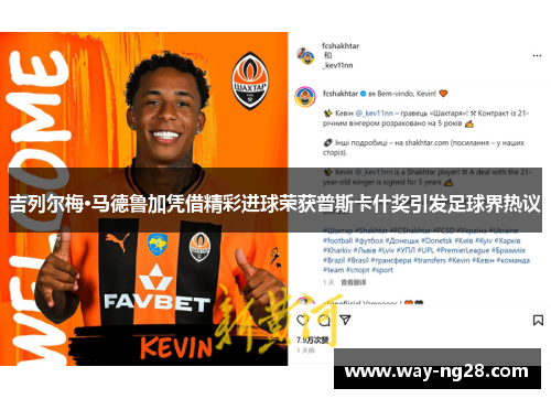 吉列尔梅·马德鲁加凭借精彩进球荣获普斯卡什奖引发足球界热议