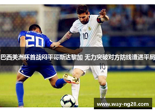 巴西美洲杯首战闷平哥斯达黎加 无力突破对方防线遭遇平局