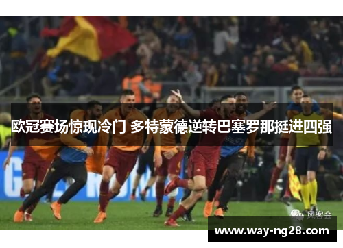 欧冠赛场惊现冷门 多特蒙德逆转巴塞罗那挺进四强