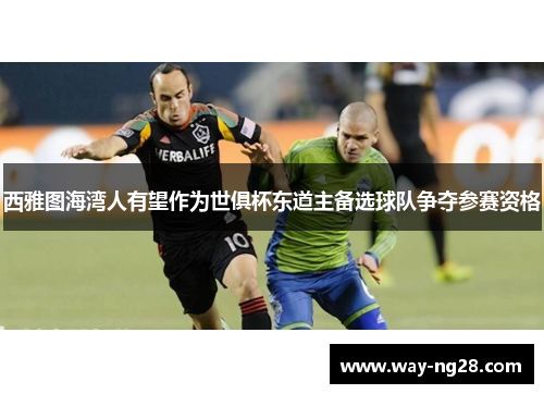 西雅图海湾人有望作为世俱杯东道主备选球队争夺参赛资格