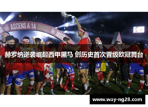 赫罗纳逆袭崛起西甲黑马 创历史首次晋级欧冠舞台
