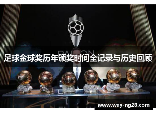 足球金球奖历年颁奖时间全记录与历史回顾