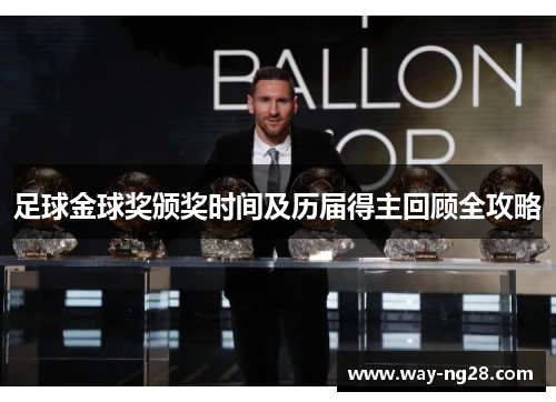 足球金球奖颁奖时间及历届得主回顾全攻略