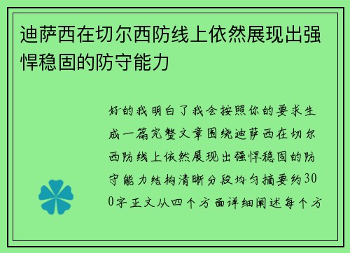 迪萨西在切尔西防线上依然展现出强悍稳固的防守能力