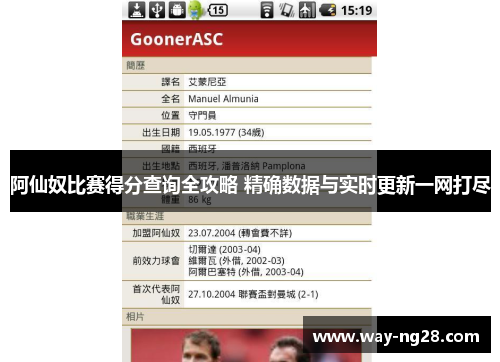 阿仙奴比赛得分查询全攻略 精确数据与实时更新一网打尽