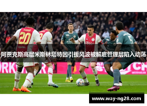 阿贾克斯高层米斯林塔特因引援风波被解雇管理层陷入动荡