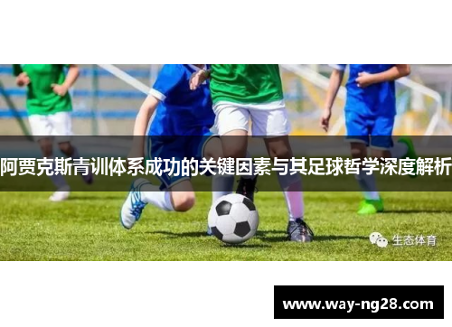 阿贾克斯青训体系成功的关键因素与其足球哲学深度解析