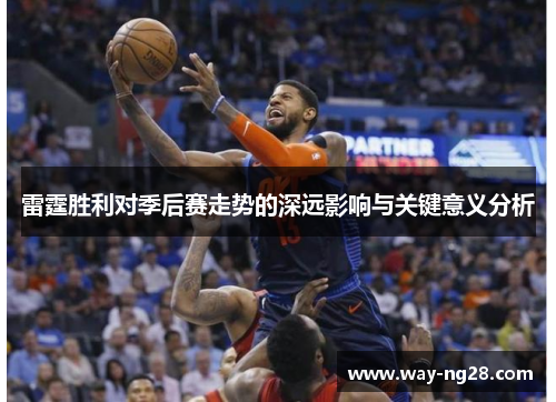 雷霆胜利对季后赛走势的深远影响与关键意义分析