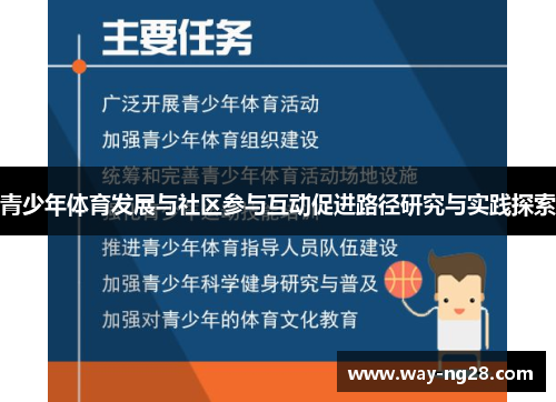 青少年体育发展与社区参与互动促进路径研究与实践探索