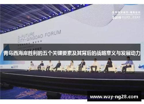青岛西海岸胜利的五个关键要素及其背后的战略意义与发展动力 青岛西海岸胜利的五个关键要素及其背后的战略意义与发展动力