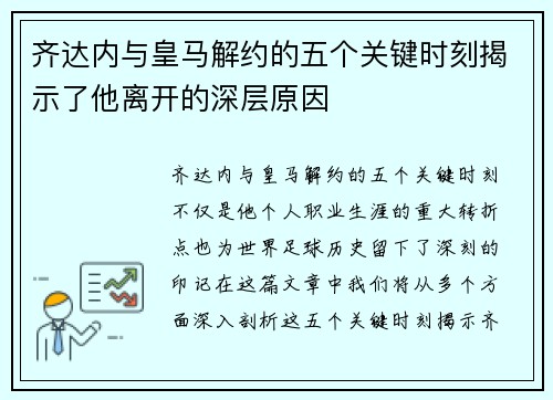 齐达内与皇马解约的五个关键时刻揭示了他离开的深层原因