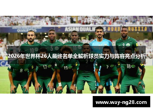 2026年世界杯26人最终名单全解析球员实力与阵容亮点分析