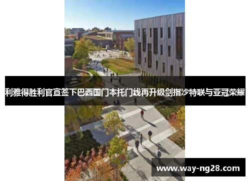 利雅得胜利官宣签下巴西国门本托门线再升级剑指沙特联与亚冠荣耀