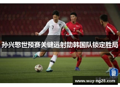 孙兴慜世预赛关键远射助韩国队锁定胜局