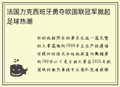 法国力克西班牙勇夺欧国联冠军掀起足球热潮
