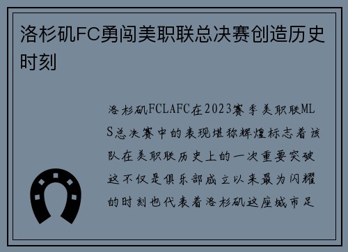 洛杉矶FC勇闯美职联总决赛创造历史时刻