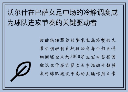 沃尔什在巴萨女足中场的冷静调度成为球队进攻节奏的关键驱动者