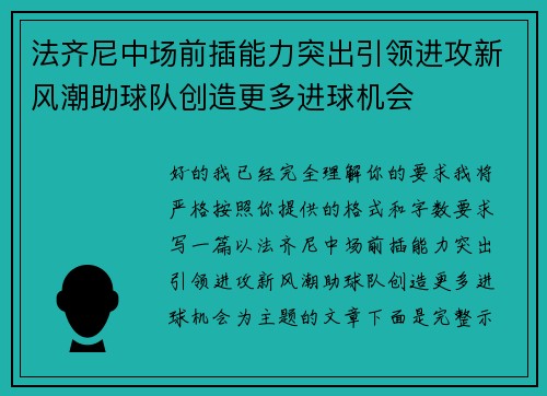 法齐尼中场前插能力突出引领进攻新风潮助球队创造更多进球机会