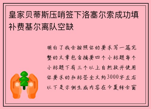 皇家贝蒂斯压哨签下洛塞尔索成功填补费基尔离队空缺