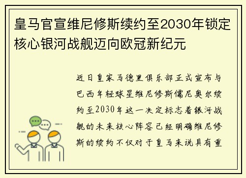 皇马官宣维尼修斯续约至2030年锁定核心银河战舰迈向欧冠新纪元