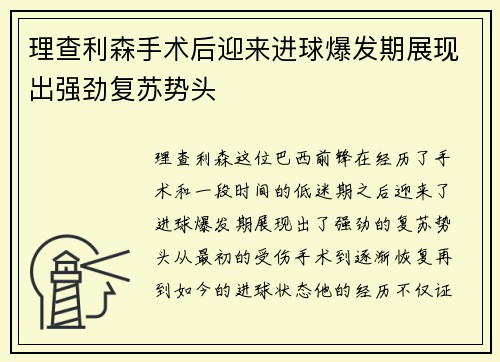 理查利森手术后迎来进球爆发期展现出强劲复苏势头