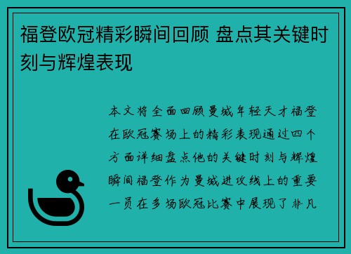 福登欧冠精彩瞬间回顾 盘点其关键时刻与辉煌表现