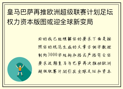 皇马巴萨再推欧洲超级联赛计划足坛权力资本版图或迎全球新变局