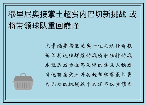 穆里尼奥接掌土超费内巴切新挑战 或将带领球队重回巅峰