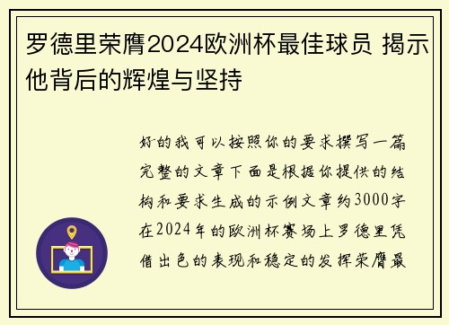罗德里荣膺2024欧洲杯最佳球员 揭示他背后的辉煌与坚持