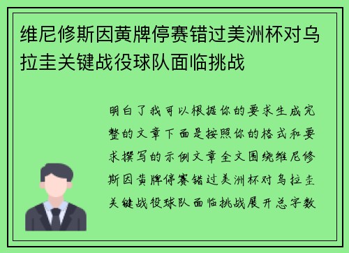维尼修斯因黄牌停赛错过美洲杯对乌拉圭关键战役球队面临挑战
