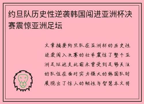 约旦队历史性逆袭韩国闯进亚洲杯决赛震惊亚洲足坛 约旦队历史性逆袭韩国闯进亚洲杯决赛震惊亚洲足坛