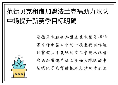 范德贝克租借加盟法兰克福助力球队中场提升新赛季目标明确