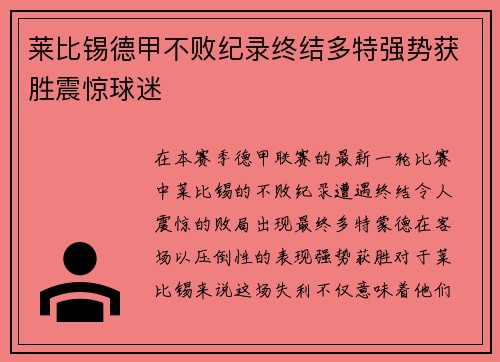 莱比锡德甲不败纪录终结多特强势获胜震惊球迷