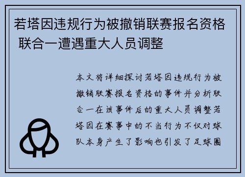 若塔因违规行为被撤销联赛报名资格 联合一遭遇重大人员调整 若塔因违规行为被撤销联赛报名资格 联合一遭遇重大人员调整