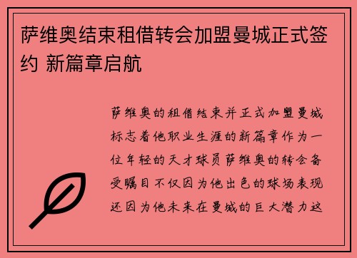 萨维奥结束租借转会加盟曼城正式签约 新篇章启航