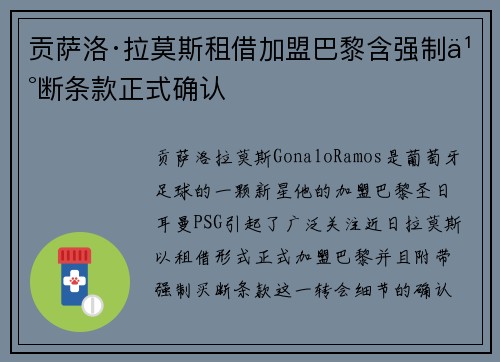 贡萨洛·拉莫斯租借加盟巴黎含强制买断条款正式确认